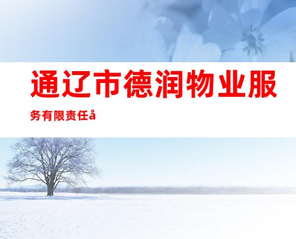 通辽市德润物业服务有限责任公司